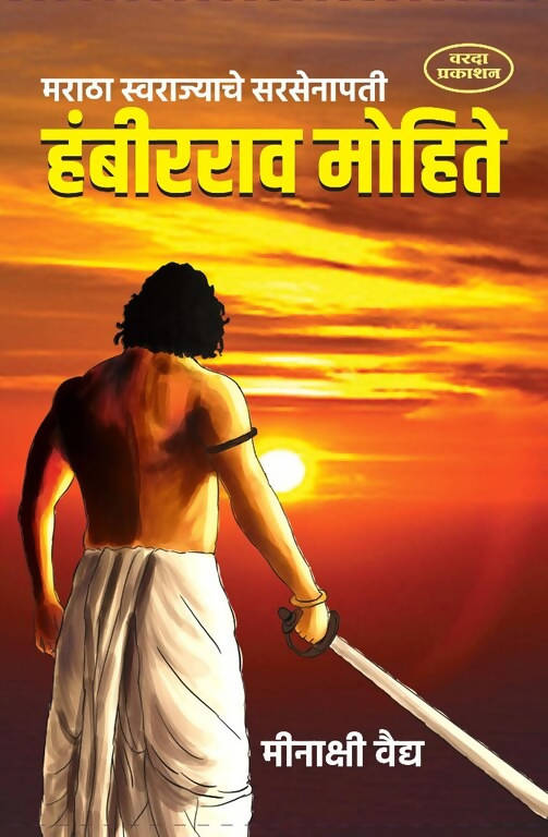 Hambirrao Mohite By Meenakashi Vaidy Kaivalya Joshi Books inspire-bookspace.myshopify.com Half Price Books India