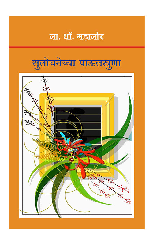 Sulochanechya Paulkhuna By N. D. Mahanor