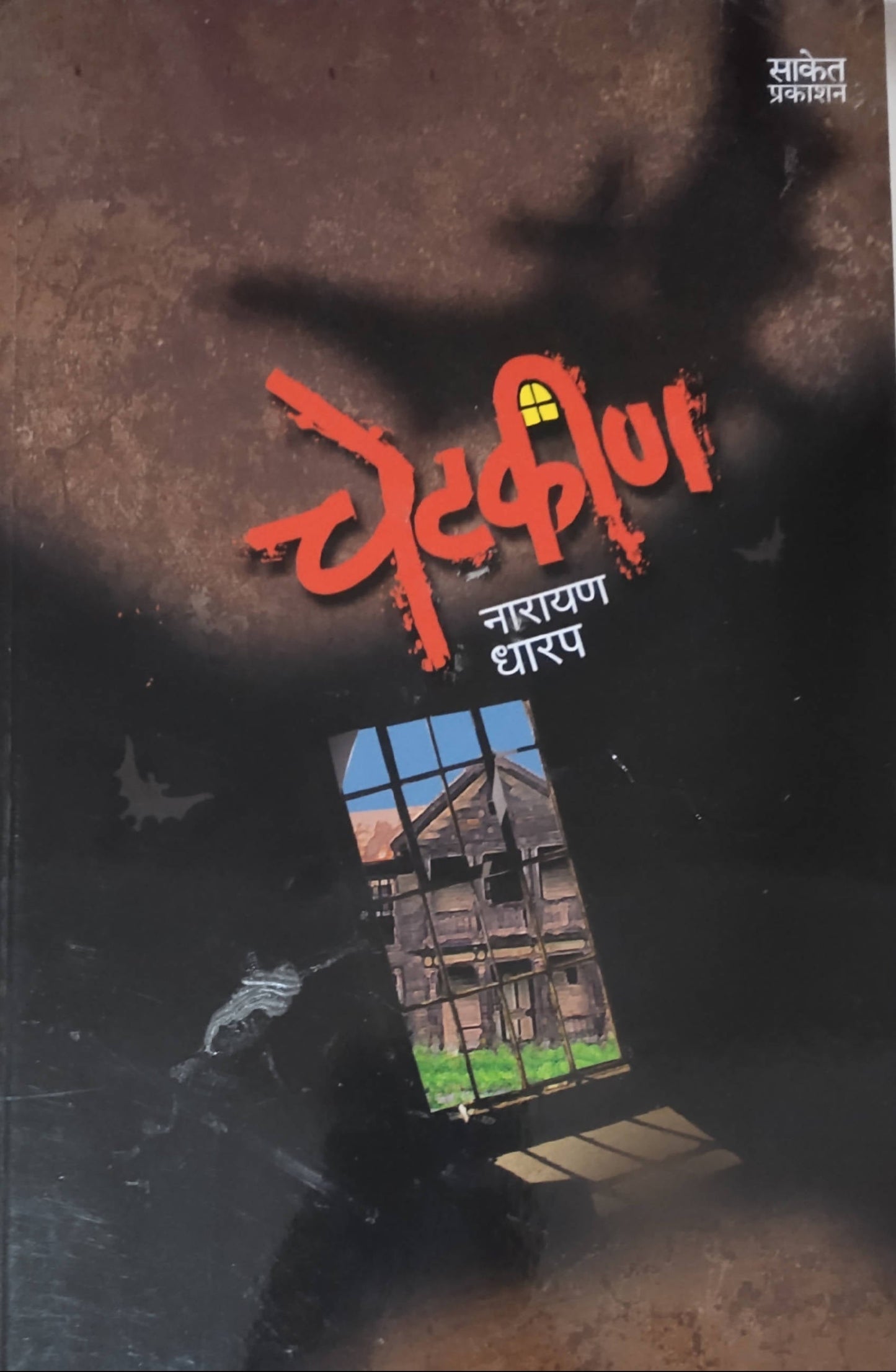 Chetkin By Narayan Dharap Kaivalya Joshi Books inspire-bookspace.myshopify.com Half Price Books India