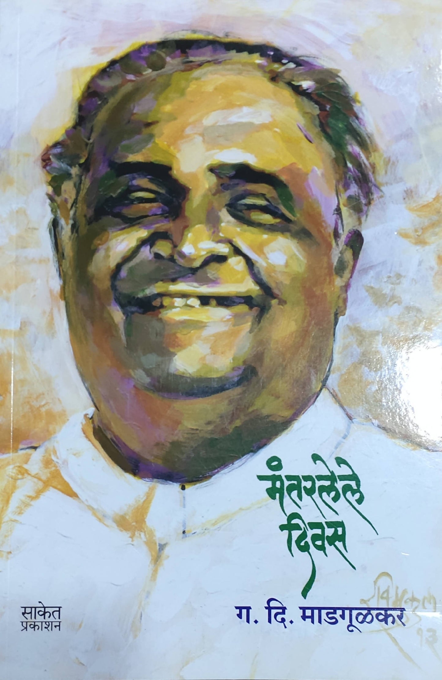 Mantarlele Divas By G D Madgulkar Kaivalya Joshi Books inspire-bookspace.myshopify.com Half Price Books India