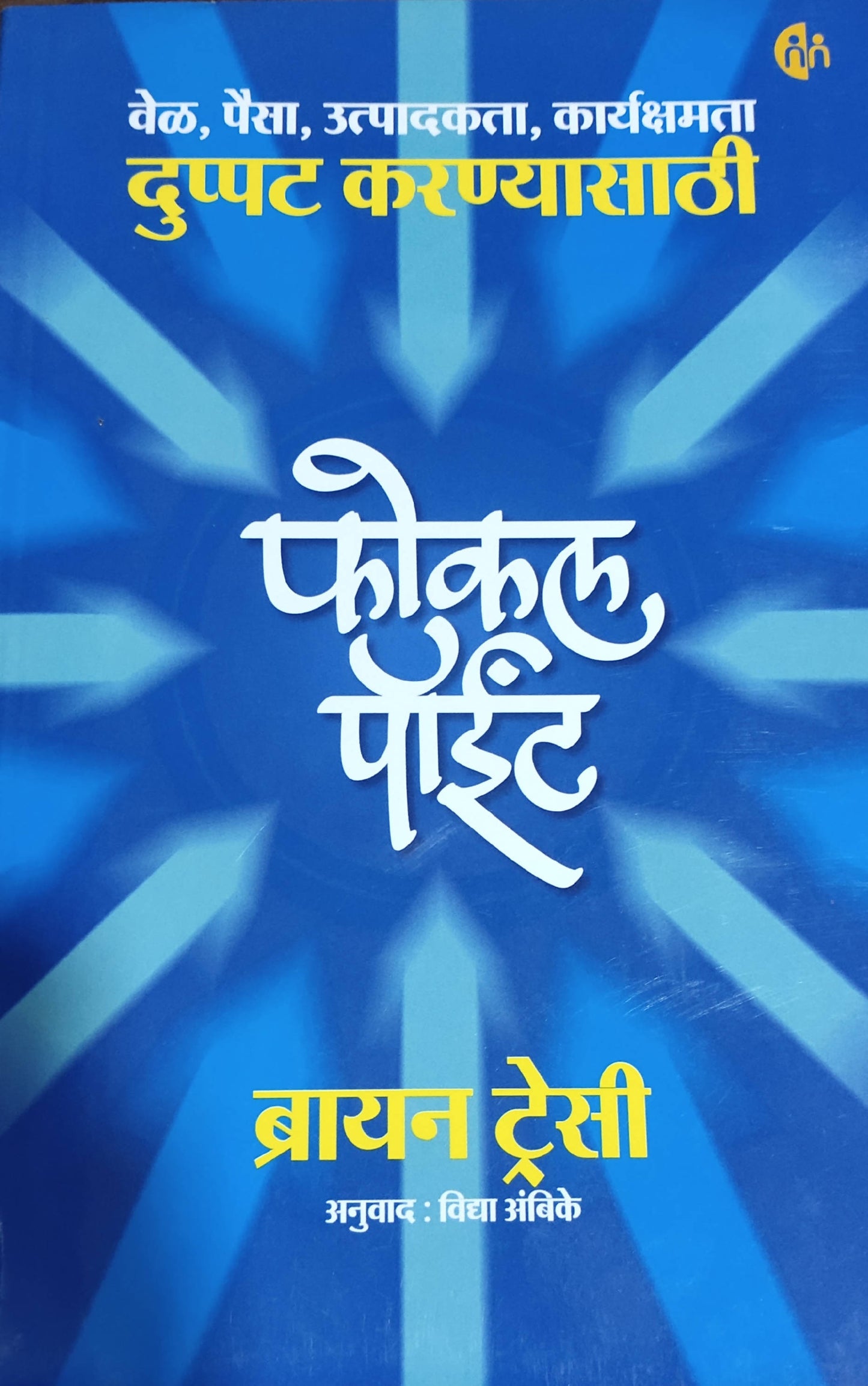Focal Point By Brain Tracy Vidya Ambike Kaivalya Joshi Books inspire-bookspace.myshopify.com Half Price Books India