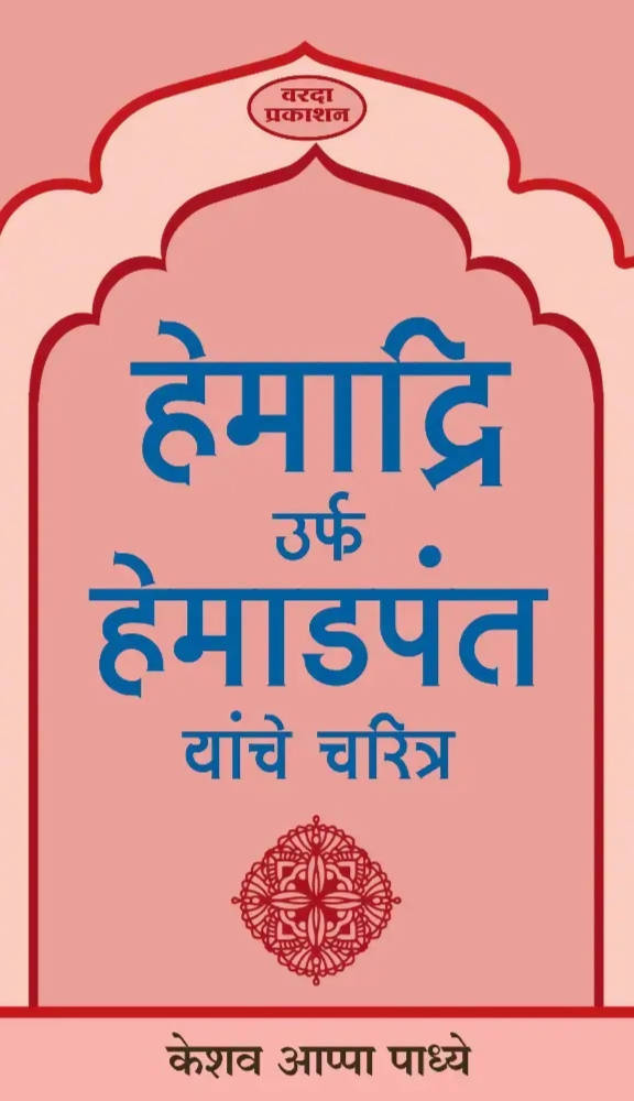 Hemadri Urf Hemadpant Yanche Charitra By keshav Padhye Kaivalya Joshi Books inspire-bookspace.myshopify.com Half Price Books India