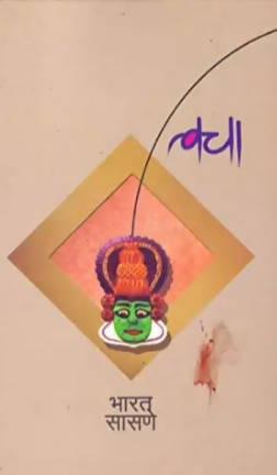 Tvacha By Bharat Sasane Kaivalya Joshi Books inspire-bookspace.myshopify.com Half Price Books India