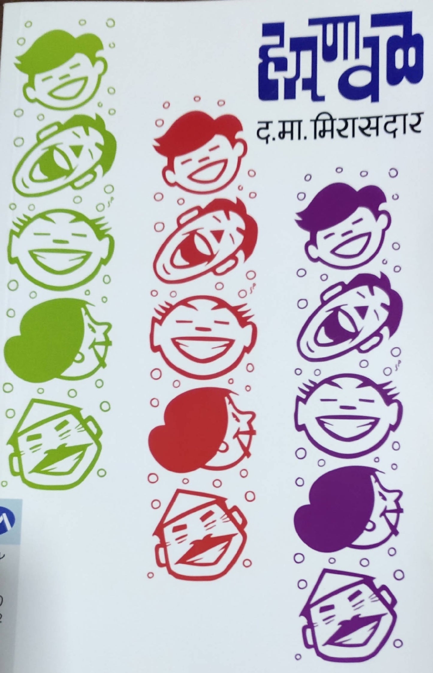 Hasnaval By D M Mirasdar Kaivalya Joshi Books inspire-bookspace.myshopify.com Half Price Books India