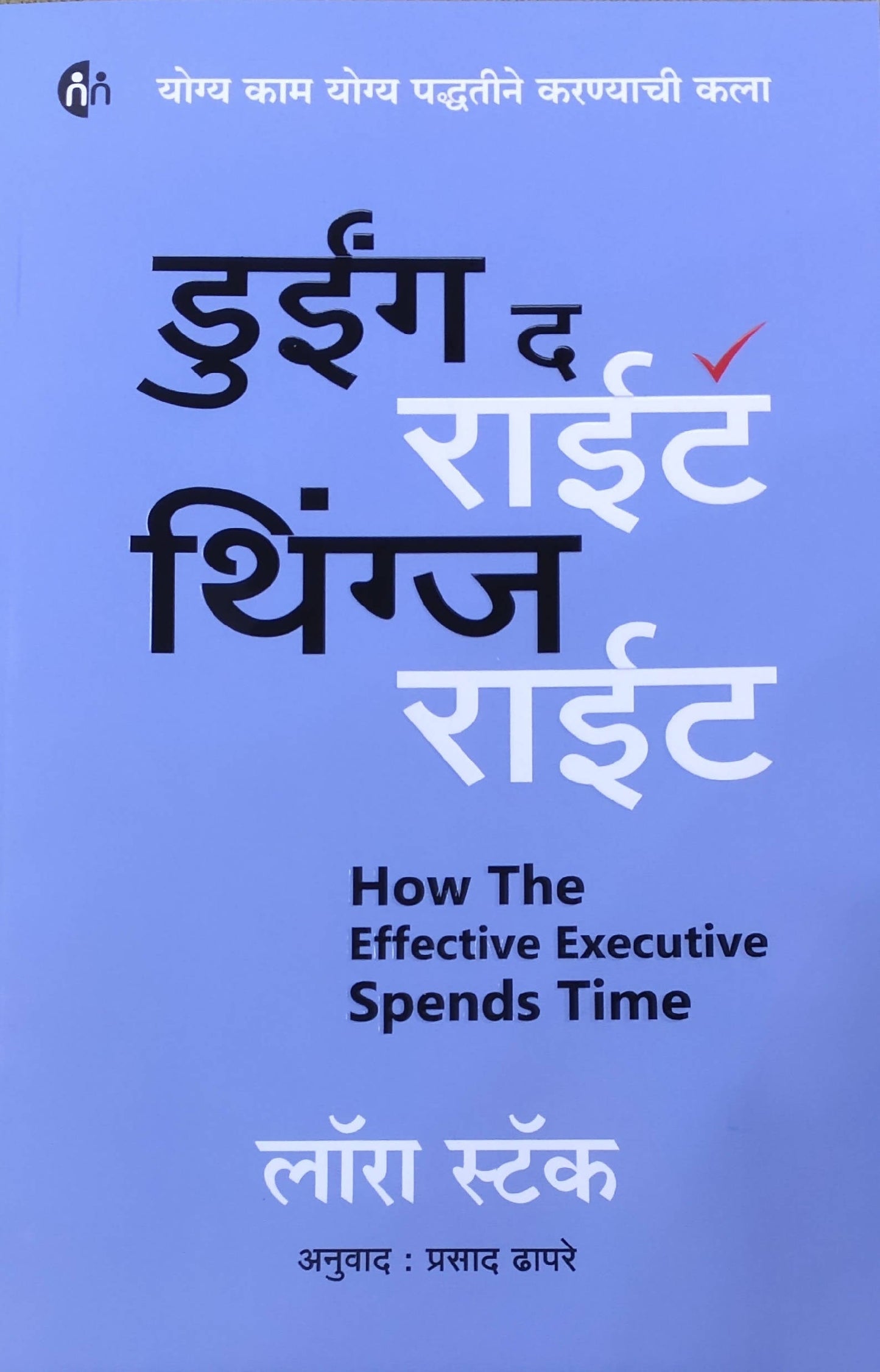 Duing the right tings right By Laura Stack prasad dhapare Kaivalya Joshi Books inspire-bookspace.myshopify.com Half Price Books India