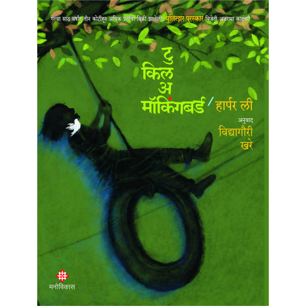 To kill A Mockingbird By Harper Lee Kaivalya Joshi Books inspire-bookspace.myshopify.com Half Price Books India