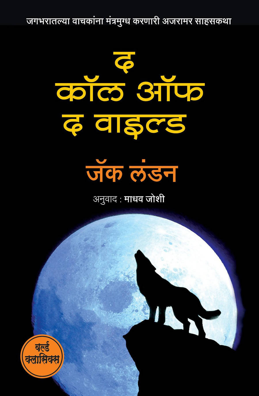 द कॉल ऑफ द वाइल्ड बाय माधव जोशी Kaivalya Joshi Books inspire-bookspace.myshopify.com Half Price Books India