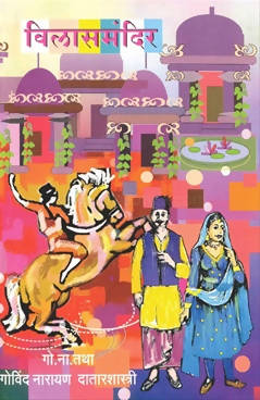 Vilasmandir By G N Datar Kaivalya Joshi Books inspire-bookspace.myshopify.com Half Price Books India