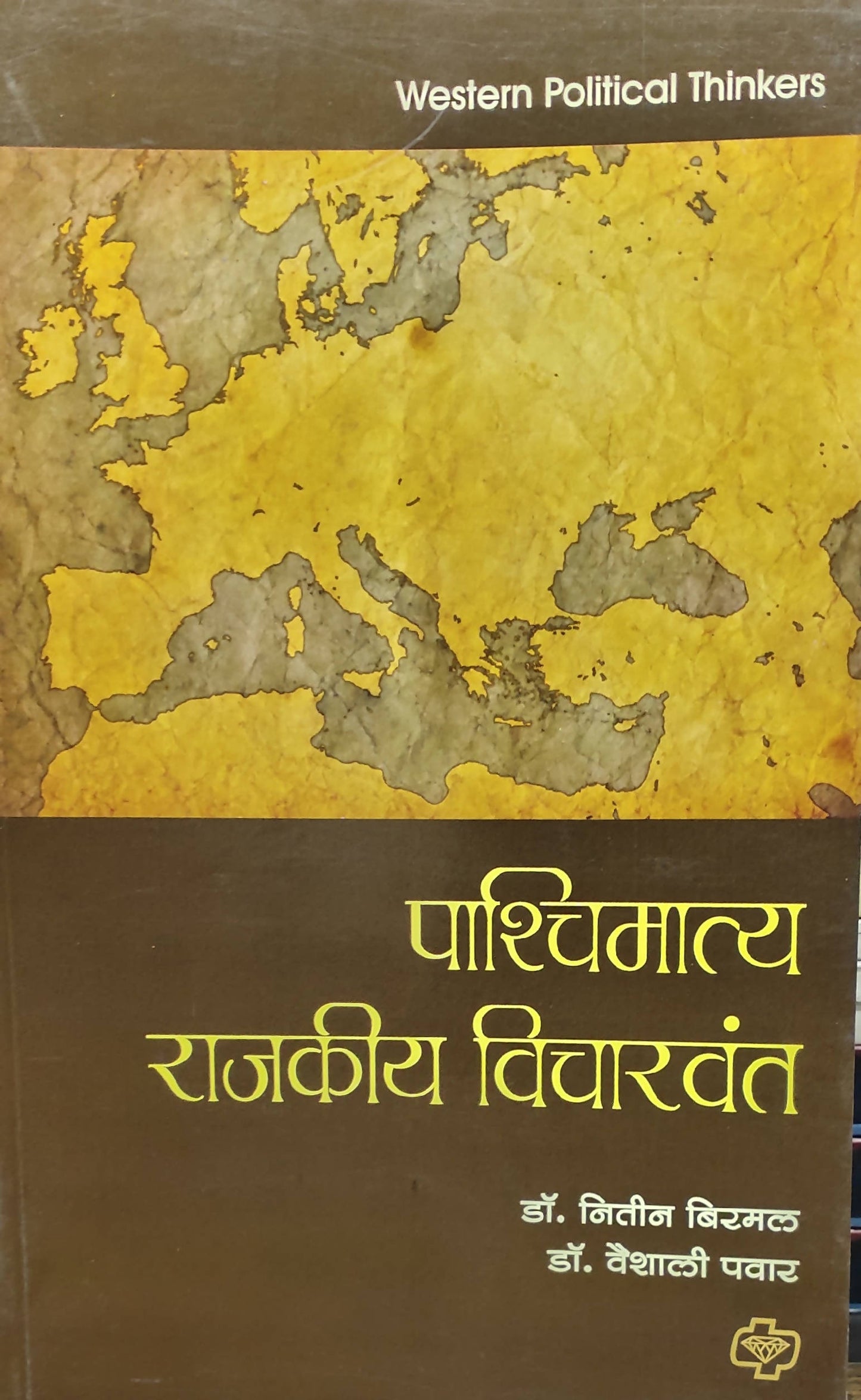 Paschimatya Rajkeey Vicharvant By Niteen Birmal Kaivalya Joshi Books inspire-bookspace.myshopify.com Half Price Books India