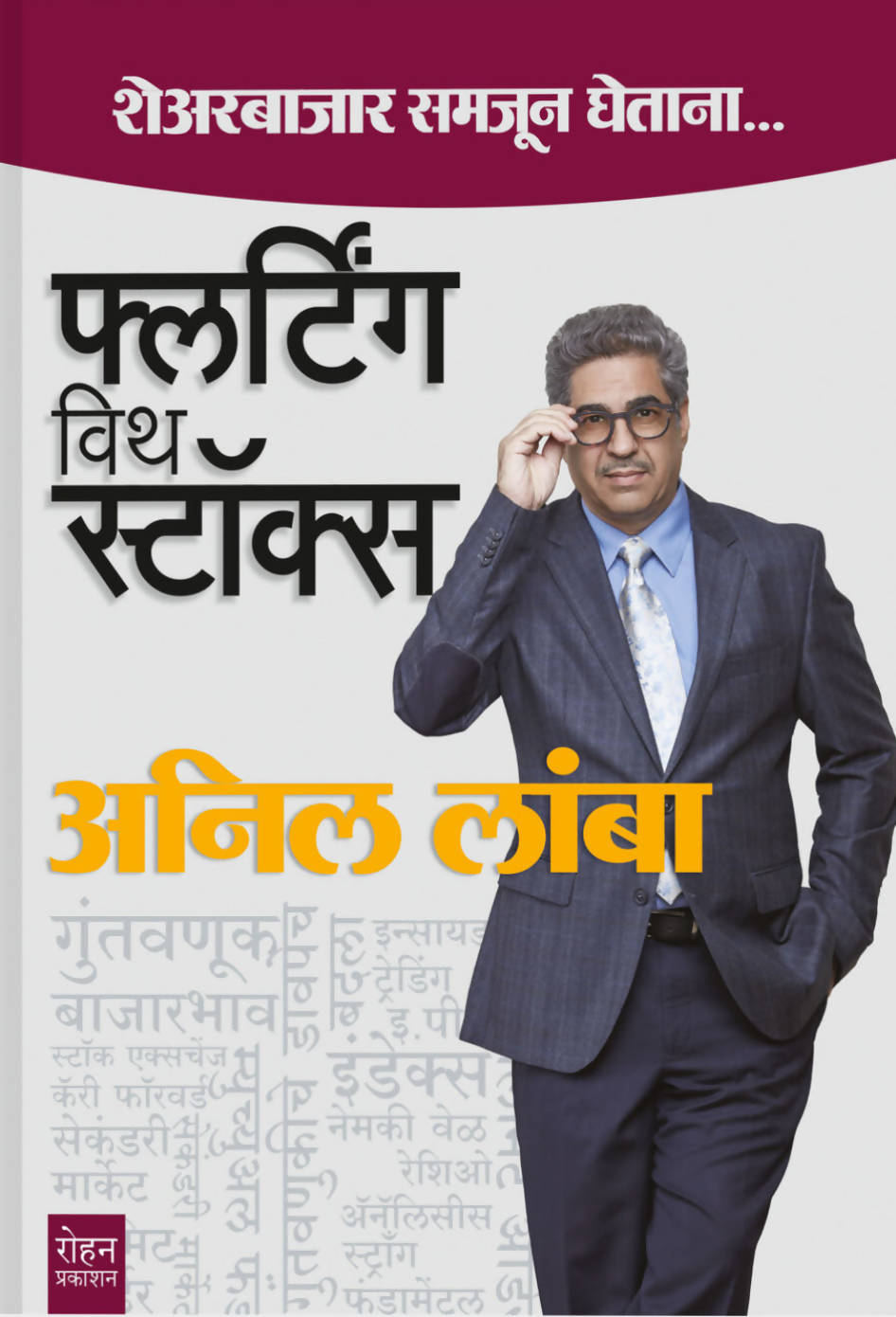 फ्लर्टिंग विथ स्टॉक्सBy अनील लांबा Kaivalya Joshi Books inspire-bookspace.myshopify.com Half Price Books India