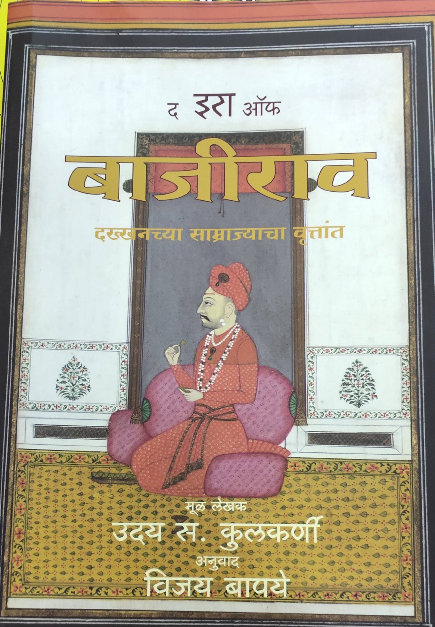 द इरा ऑफ बाजीराव बाय उदय कुलकर्णी Kaivalya Joshi Books inspire-bookspace.myshopify.com Half Price Books India