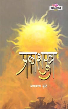प्रकाशपुत्र By जगन्नाथ कुंटे Kaivalya Joshi Books inspire-bookspace.myshopify.com Half Price Books India