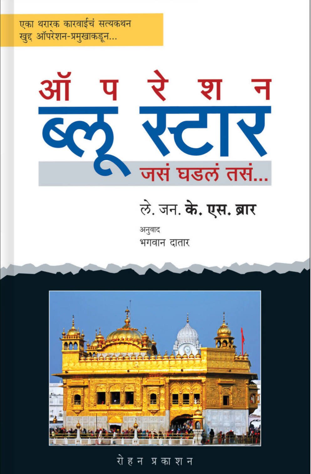 ऑपरेशन ब्लू स्टार By भगवान दातार Kaivalya Joshi Books inspire-bookspace.myshopify.com Half Price Books India