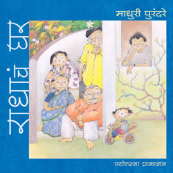 राधाचं घर (सहा रंगीत पुस्तकांचा संच) By माधुरी पुरंदरे Kaivalya Joshi Books inspire-bookspace.myshopify.com Half Price Books India
