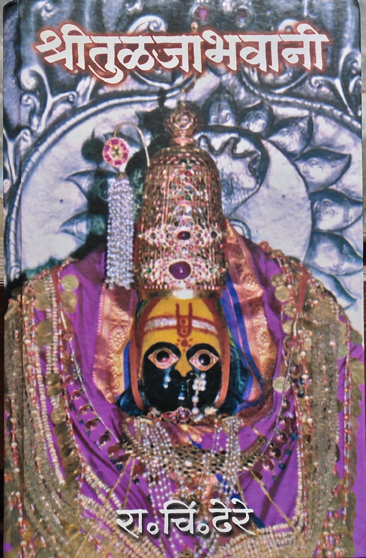 Shri Tuljabhavani By R C Dhere Kaivalya Joshi Books inspire-bookspace.myshopify.com Half Price Books India