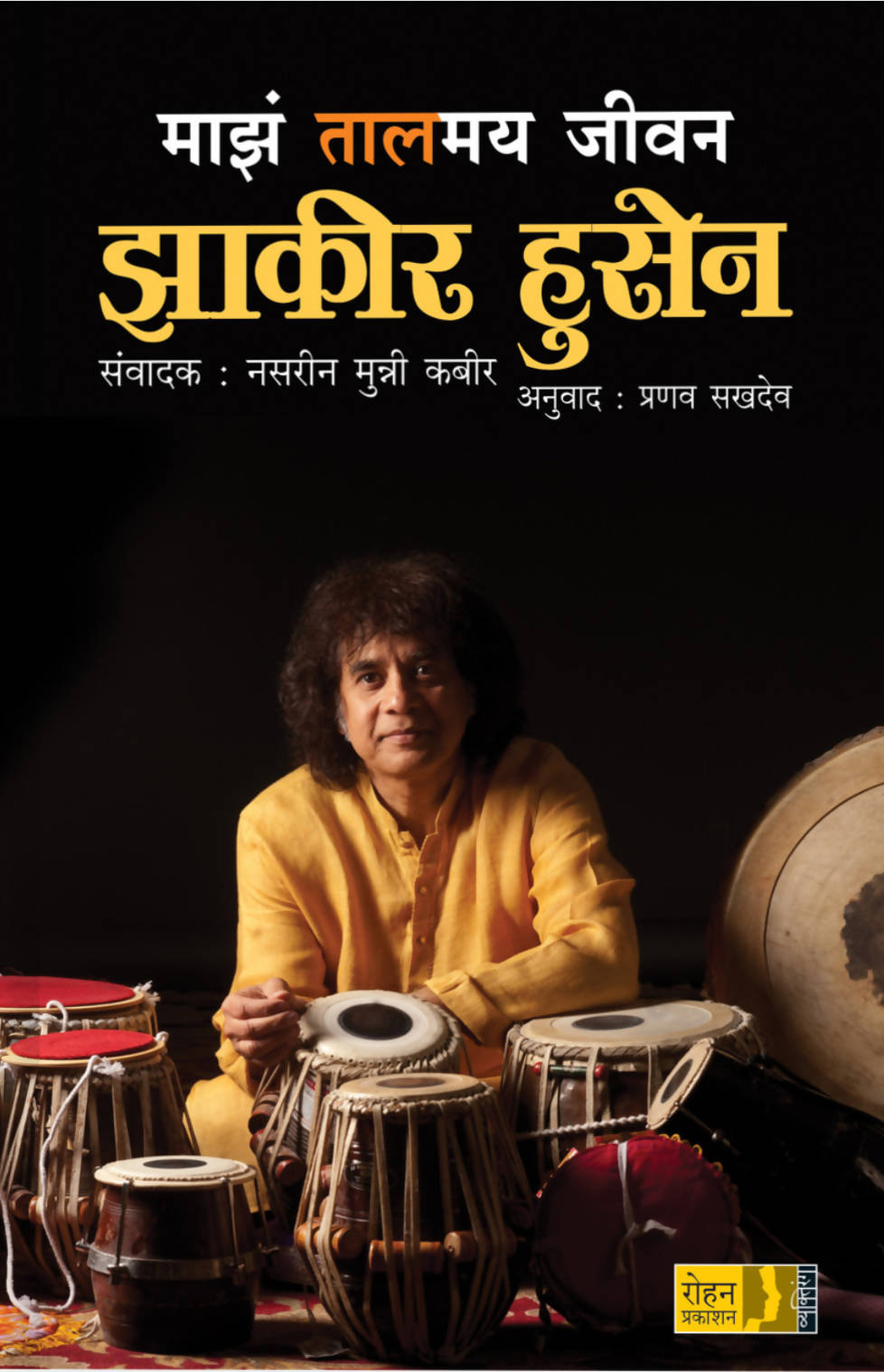 माझं तालमय जीवन : झाकीर हुसेन बाय प्रणव सखदेव Kaivalya Joshi Books inspire-bookspace.myshopify.com Half Price Books India