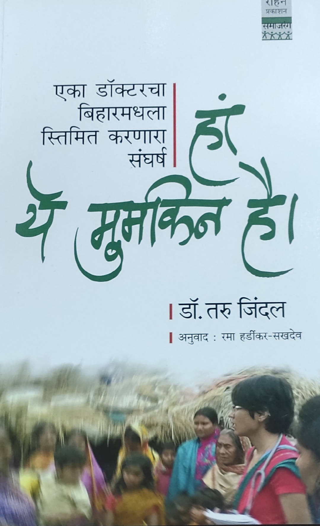 Ha ye Mumkin hai By Taru Jindal Kaivalya Joshi Books inspire-bookspace.myshopify.com Half Price Books India