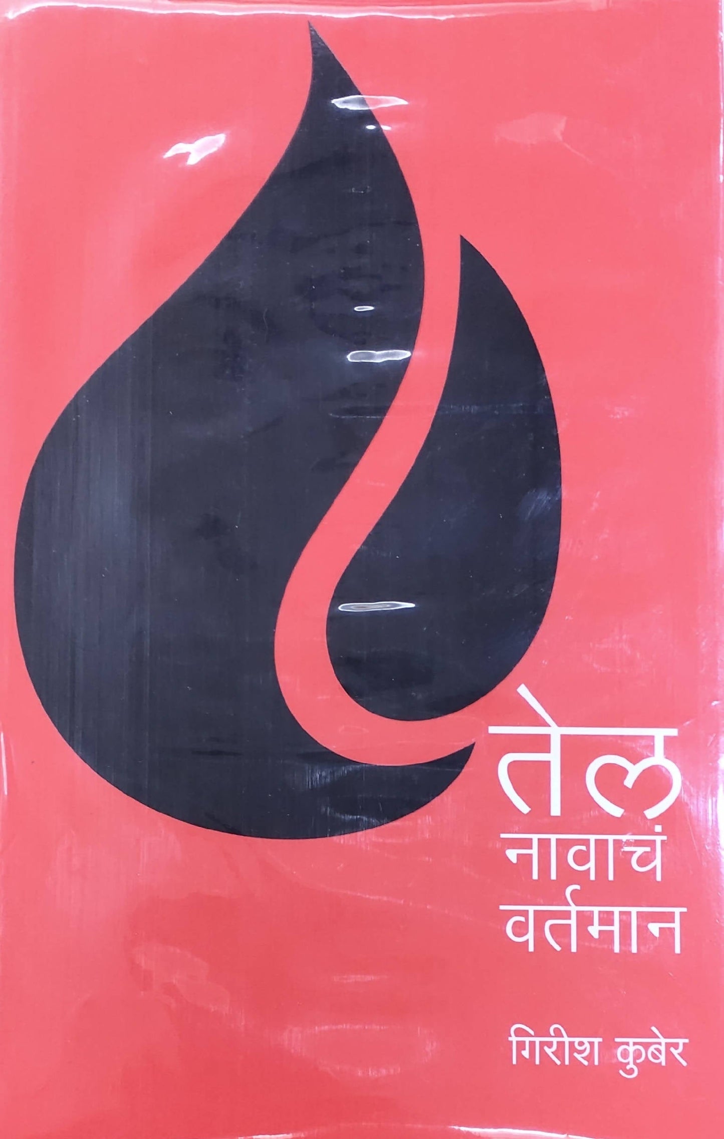 तेल नावाच वर्तमान बाय गिरीश कुबेर Kaivalya Joshi Books inspire-bookspace.myshopify.com Half Price Books India