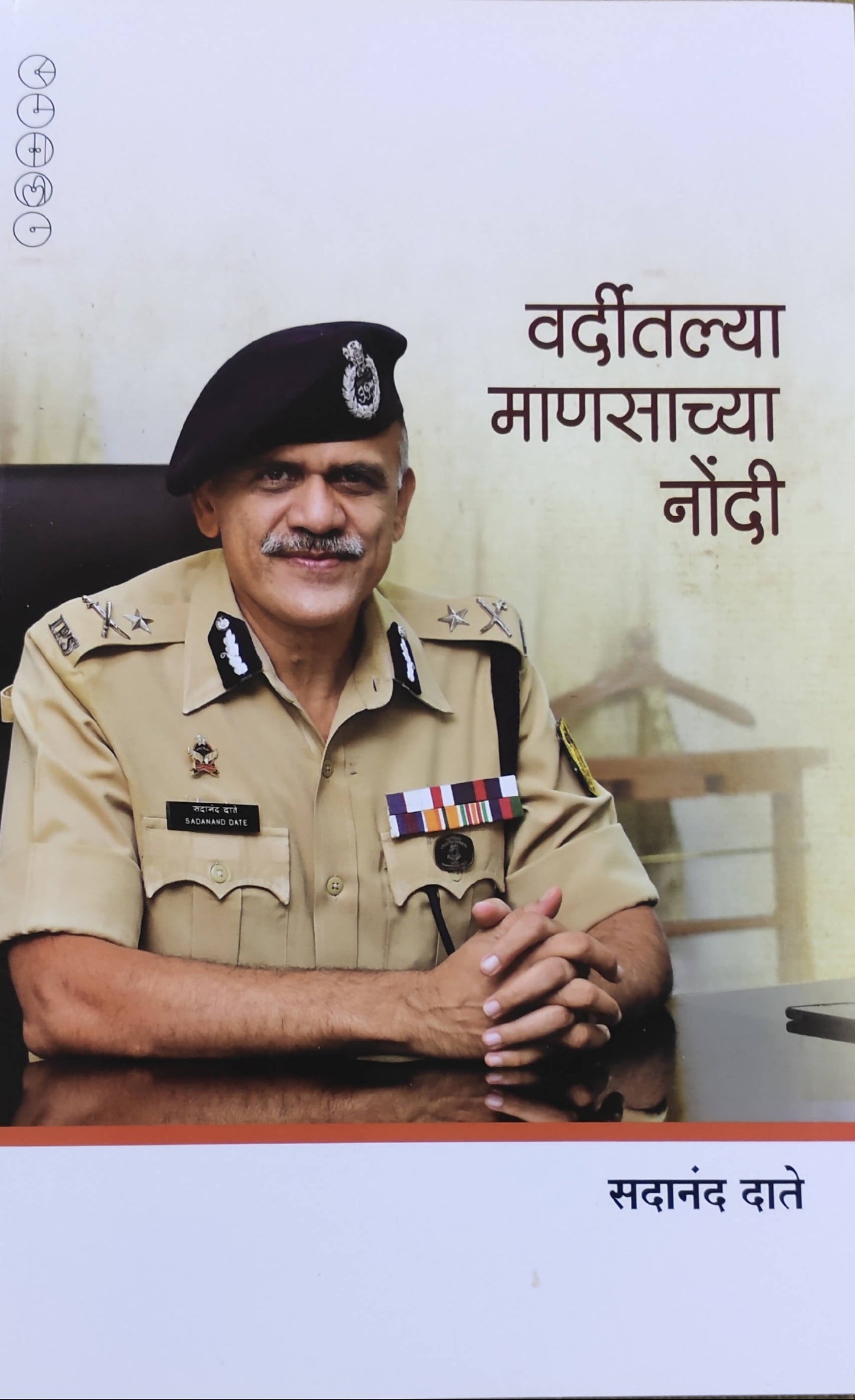 वर्दीतील माणसांच्या नोदी बाय सदानंद दाते Kaivalya Joshi Books inspire-bookspace.myshopify.com Half Price Books India