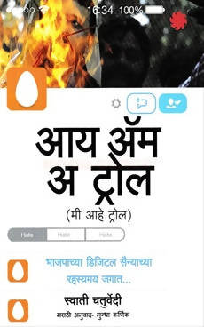 आय एम ट्रोल By स्वाती चतुर्वेदी Kaivalya Joshi Books inspire-bookspace.myshopify.com Half Price Books India