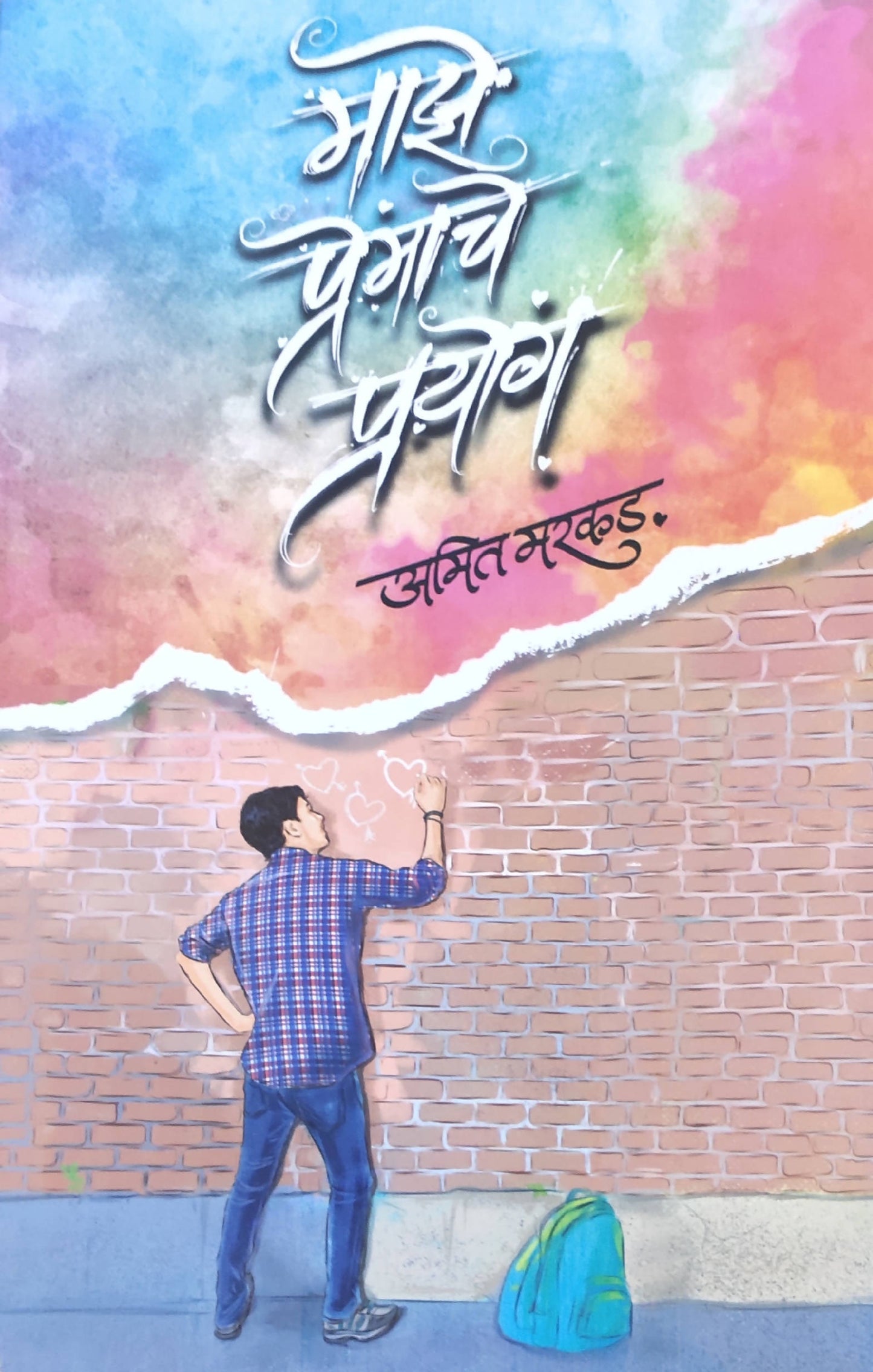 Majhe Premache Prayoga By Amit Marakad Kaivalya Joshi Books inspire-bookspace.myshopify.com Half Price Books India