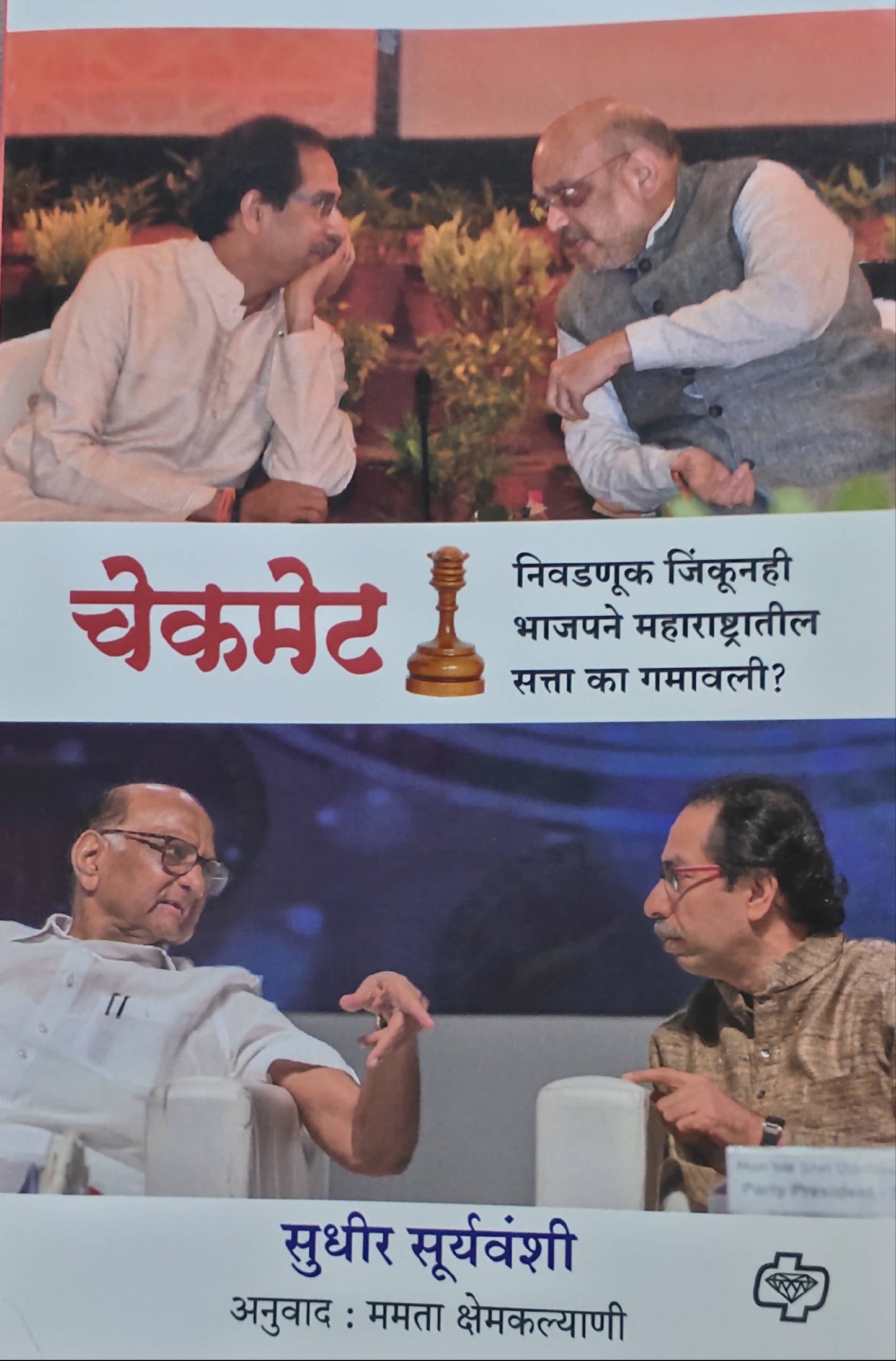 Checkmate By Sudhir Suryawanshi Mamata Kshemkalyani Kaivalya Joshi Books inspire-bookspace.myshopify.com Half Price Books India