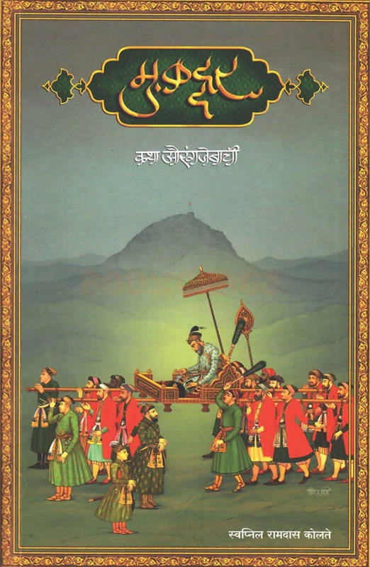 मुकद्दर बाय स्वप्निल कोलते Kaivalya Joshi Books inspire-bookspace.myshopify.com Half Price Books India