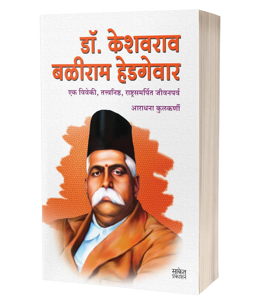 Dr. Keshavrao Baliram Hedgewar By Aradhana Kulkarni