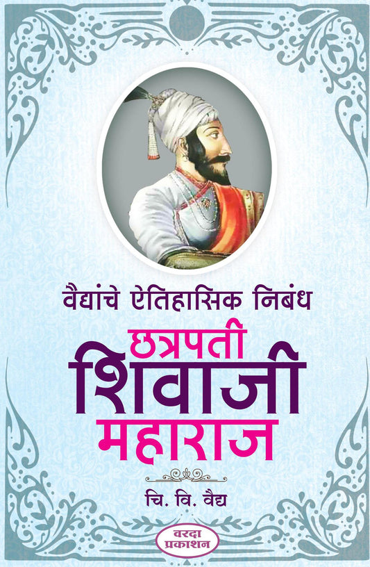 Vaidyanche Aithihasik Nibandh Chatarpati Shivaji Maharaj BY C V Vaidya