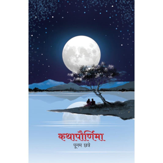 Kathapournima By Poonam Chhatre