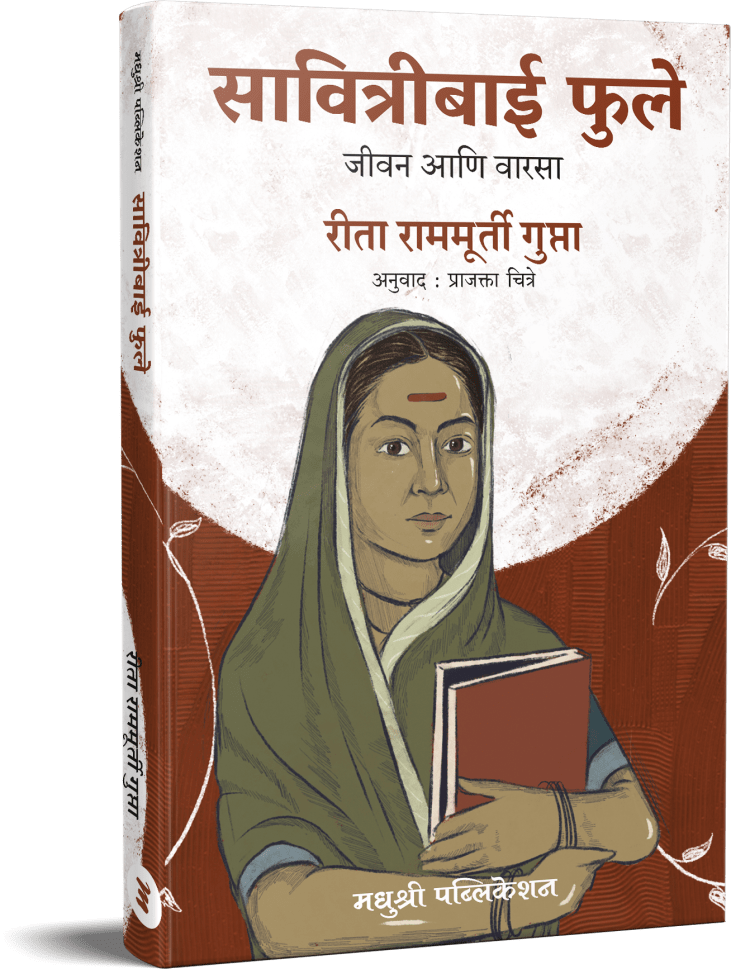 Savitribai Phule Jeevan ani Varasa By Rita Ramamuruti gupata