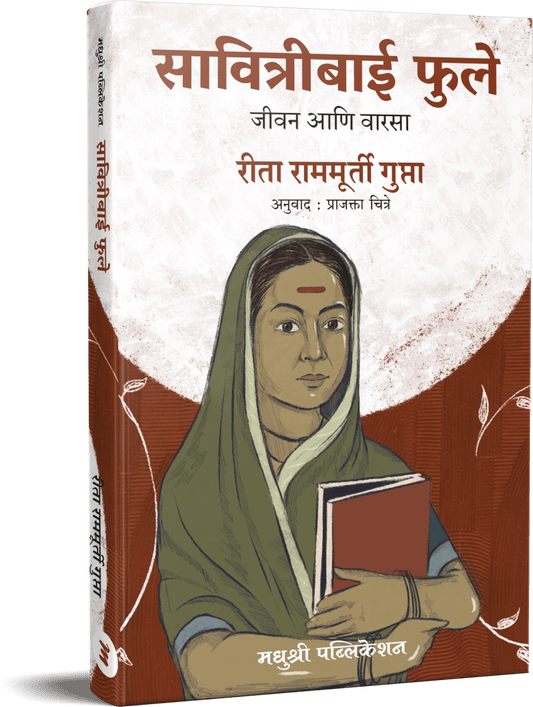 Savitribai Phule Jeevan ani Varasa By Rita Ramamuruti gupata