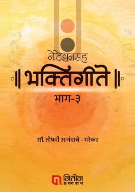 Noteshansaha Bhaktigeete Bhaag-3 (नोटेशनसह भक्तिगीते भाग – 3) By Toshavi Anand's Bharekar तोषवी आनंदाचे भरेकर