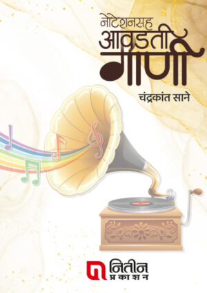 Notationsah Aawadati Gani ( नोटेशनसह आवडती गाणी ) By Chandrakant Sane चंद्रकांत साने