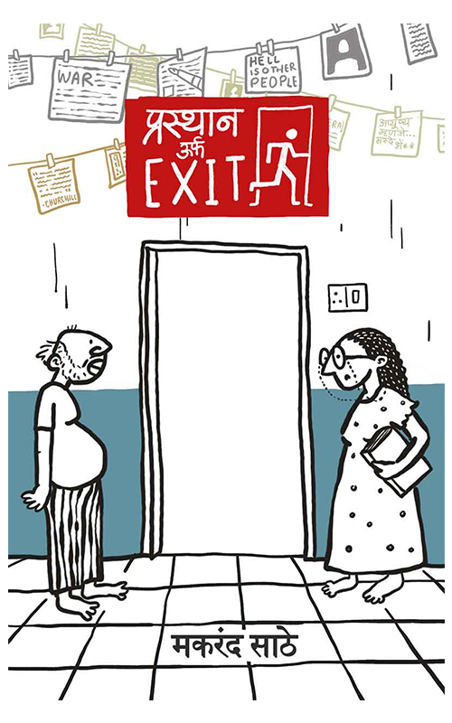 Prasthan Urf Exit By Makarand Sathe