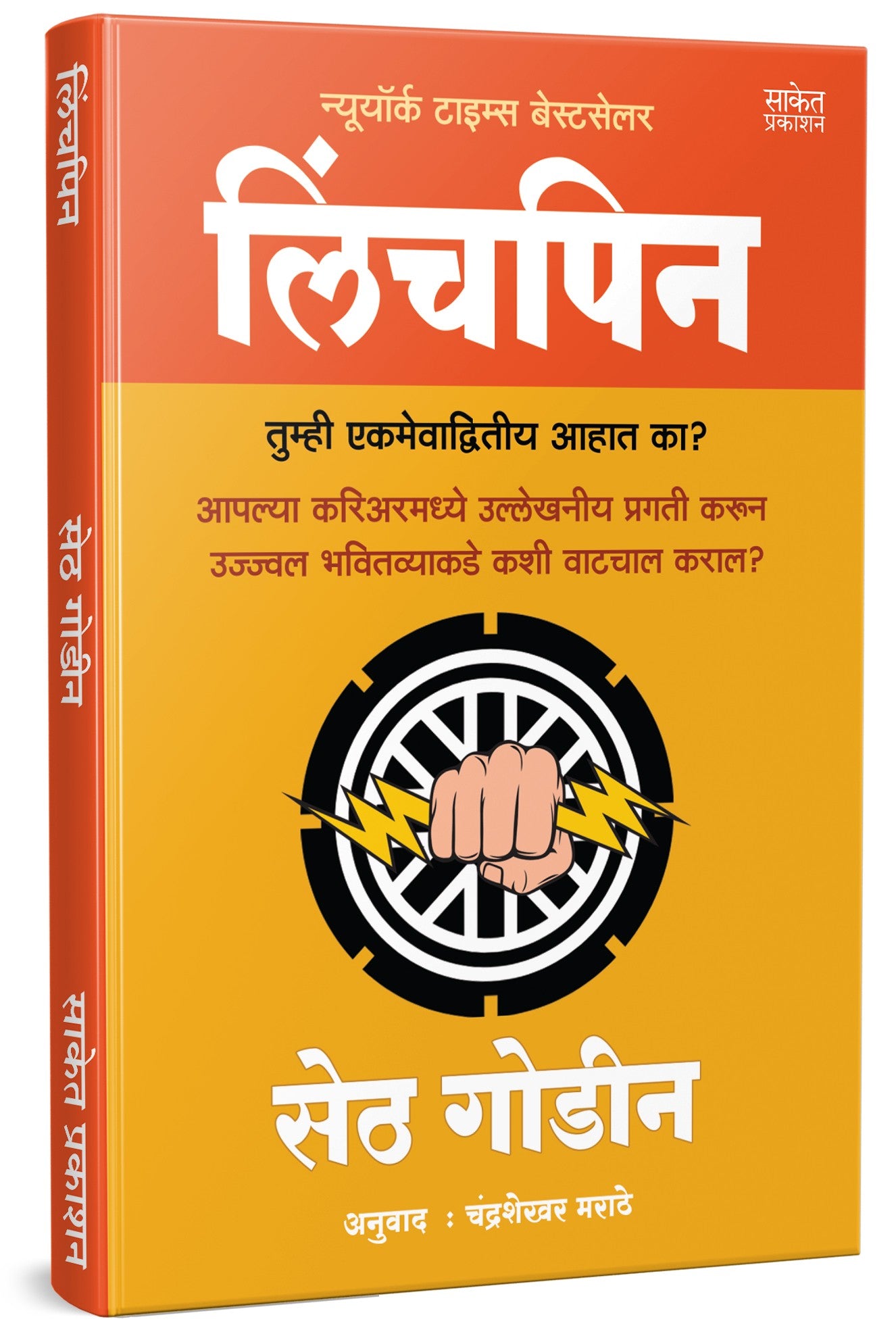 Linchpin By Seth Godin Chandrashekhar Marathe