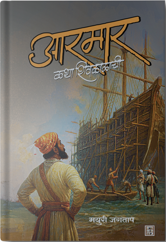 Aarmaar : Katha Shivkalachi By Mayuri Jagtap (आरमार: कथा शिवकाळाची - मयुरी जगताप )