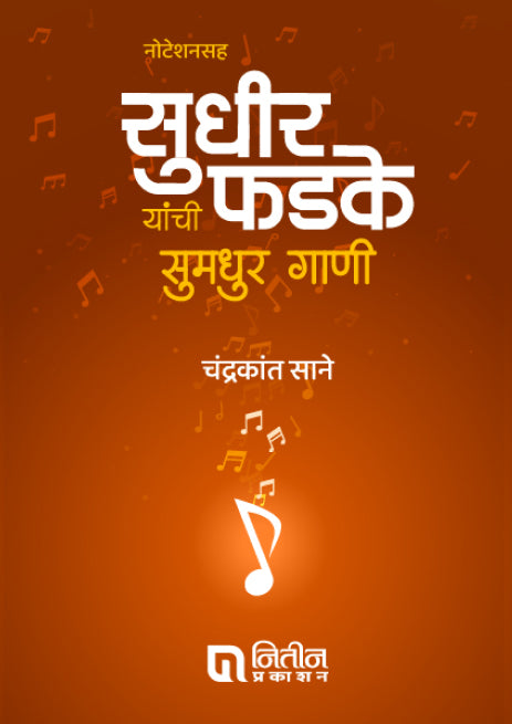Noteshansaha Sudhir Phadke yanchi Sumadhur Gani (नोटेशनसह सुधीर फडके यांची सुमधुर गाणी) By Chandrakant Sane चंद्रकांत साने