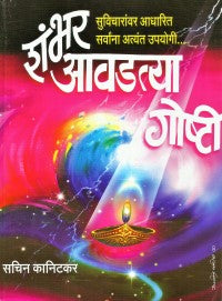 100 Avadtya Goshti By  Sachin Kanitkar