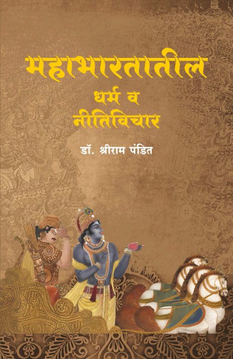 Mahabharatatil Dharma va Nitivant Vichar  By Shriram Pandit