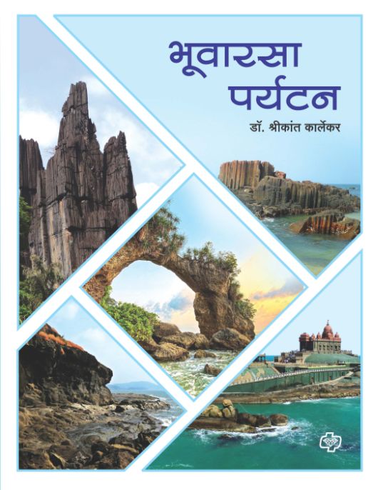 Bhuvarasa Paryatanacha By Shrikant Kralekar