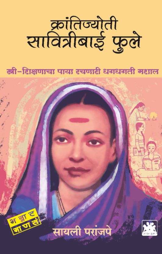 Krantijyoti Savitribai Phule By Sayali Pranjape