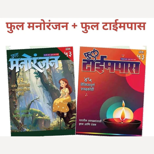 Full manoranjan + Full timepass Diwali ank 2025 (फुल मनोरंजन + फुल टाईमपास दिवाळी अंक 2025) Pre Booking
