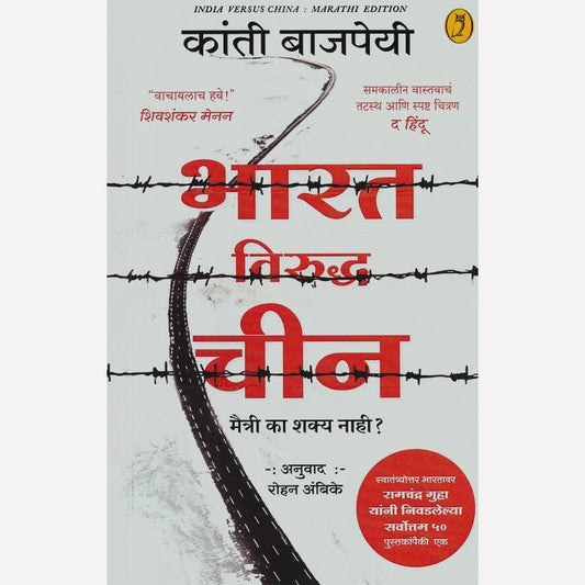 Bharat Viruddha Chin By Kanti Bajpai, Rohan Ambike