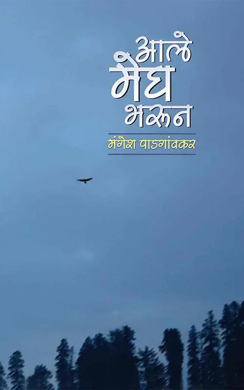 Aale Megh Bharun By Mangesh Padgaonkar