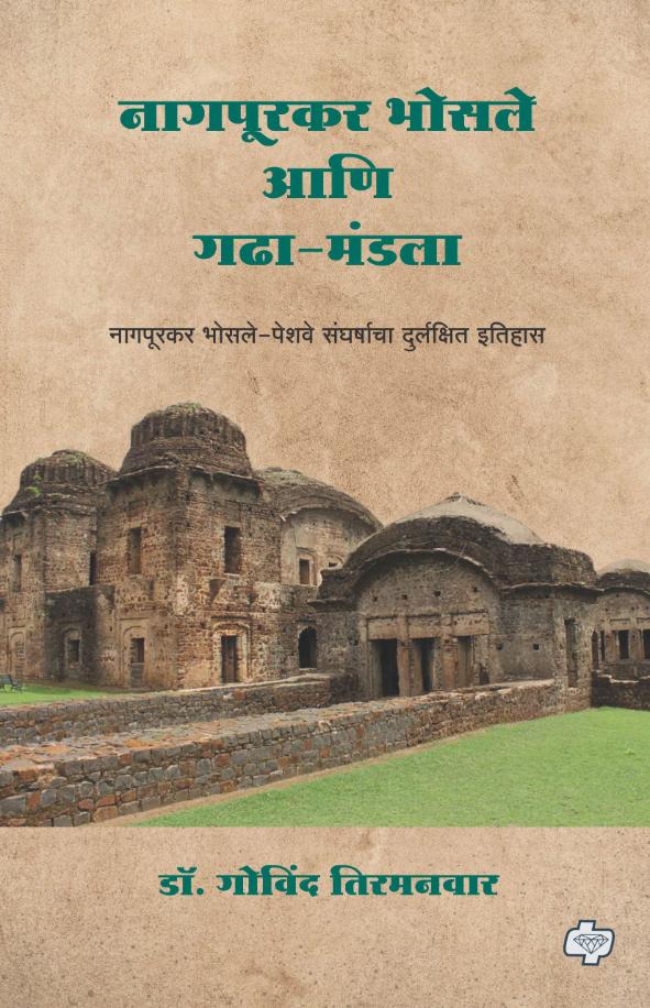 Nagpurkar Bhosale's Ani Gadha Mandal By Dr. Govind Tirmanwar