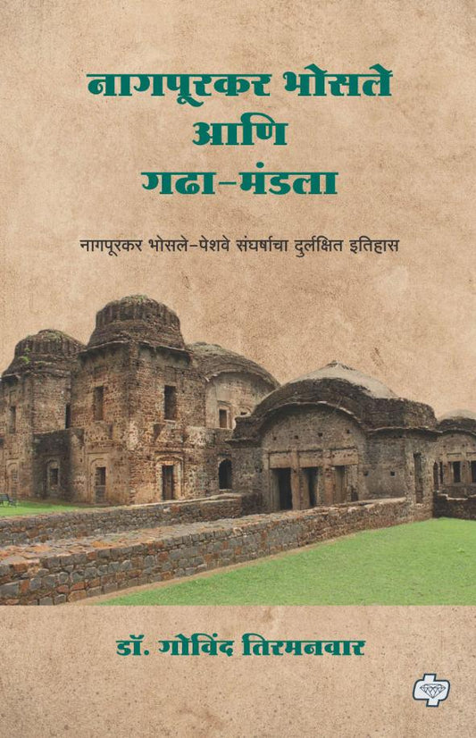 Nagpurkar Bhosale's Ani Gadha Mandal By Dr. Govind Tirmanwar