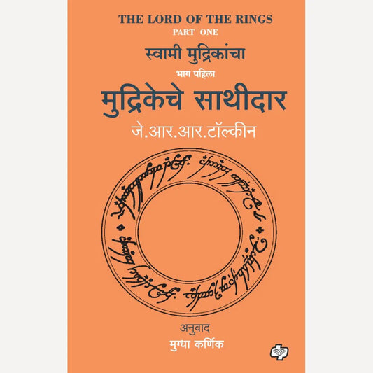 Mudrikeche Sathidar (The Lord of the Rings-Part-1) By J R R Tolkien, Mugdha Karnik