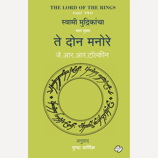 Te Don Manore (The Lord of the Rings-Part-2) By J R R Tolkien, Mugdha Karnik