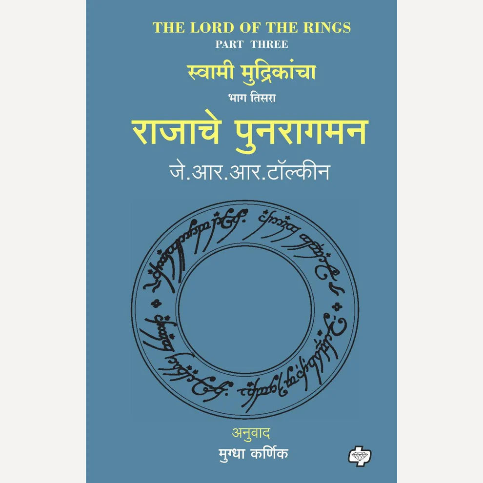 Rajache Punaragaman (The Lord of the Rings-Part 3) By J R R Tolkien, Mugdha Karnik